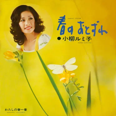 春のおとずれ