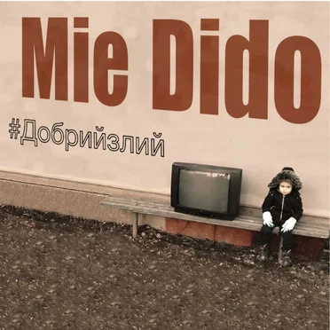 Добрийзлий