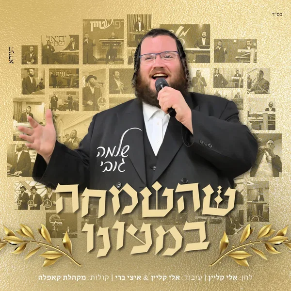 שהשמחה במעונו