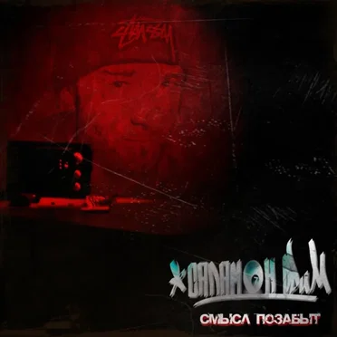 Смысл позабыт (Meaning forgotten)