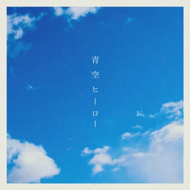 青空ヒーロー