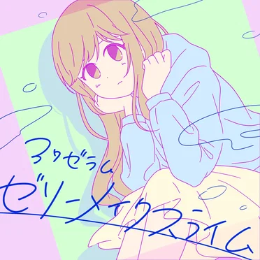 ゼリーメイクスライム by 37ゼラム - album cover