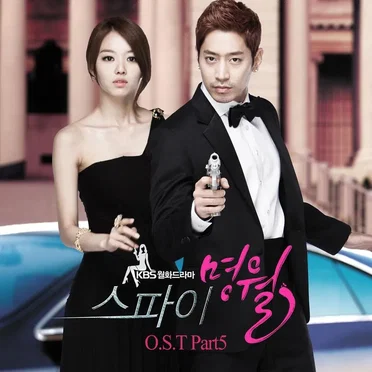 스파이 명월 OST Part.5 by Stellar - album cover