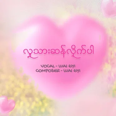 လူသားဆန်လိုက်ပါ
