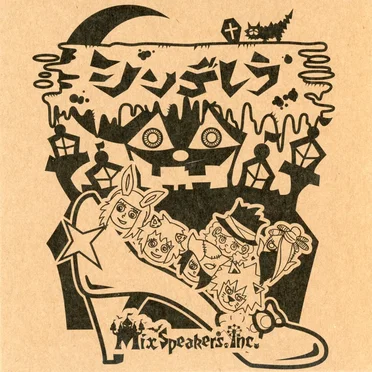 シンデレラ