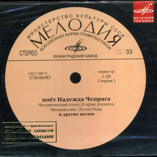 Поёт Надежда Чепрага