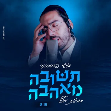 תשובה מאהבה