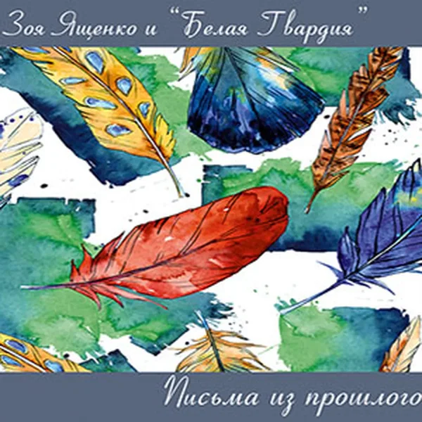 Письма из прошлого