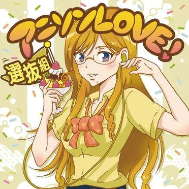 アニソンLOVE! 選抜組 by Various Artists - album cover