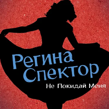 Don’t Leave Me (Ne me quitte pas) (Russian Version)