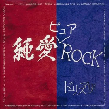 純愛ピュアＲＯＣＫ
