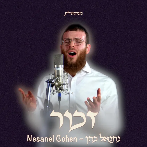 זכור