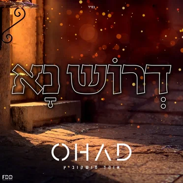 דרוש נא