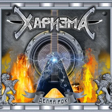 Харизма