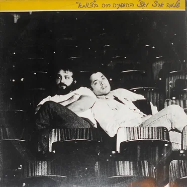 שלמה ארצי ואצ'י בהופעה חיה ב"צוותא"‏