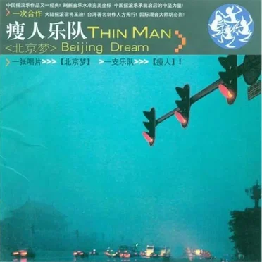 北京梦