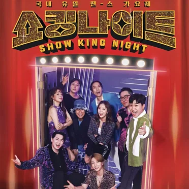 MBN Y2K 댄스 가요제 <쇼킹나이트> 5회 by Various Artists - album cover