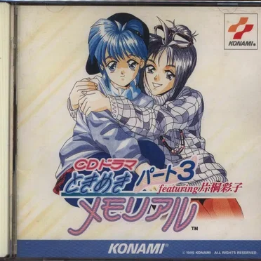 CDドラマ ときめきメモリアル 3 featuring 片桐彩子