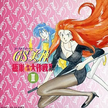GS美神 極楽音楽大作戦!! II