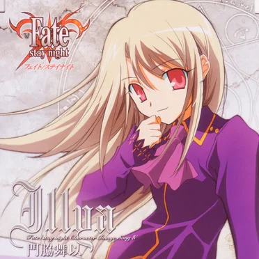 「Fate/stay night」キャラクターイメージソング IV: イリヤ