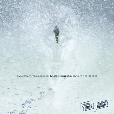 Мысленный волк. Лучшее (2000–2014)