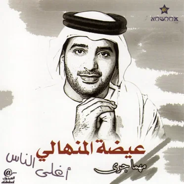 مهما جرى