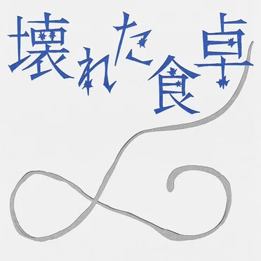 KOWARETA SHOKUTAKU (「Is It Wrong Not to Have Kids?〜Ten Months of DINKs」(Original Soundtrack))