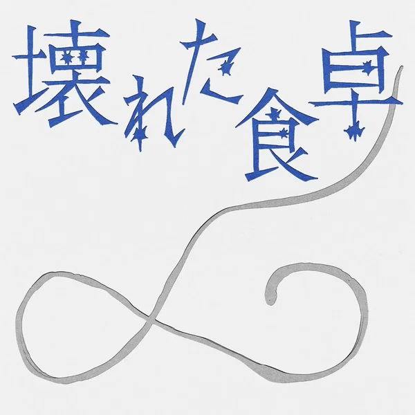 KOWARETA SHOKUTAKU (「Is It Wrong Not to Have Kids?〜Ten Months of DINKs」(Original Soundtrack))
