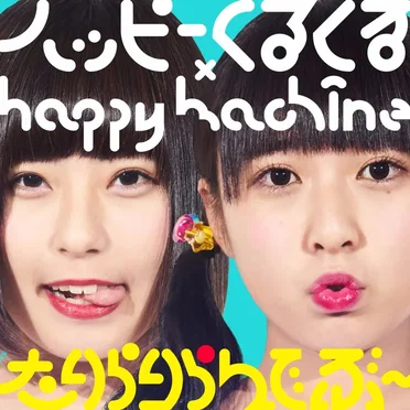 たりらりらんでぶ〜