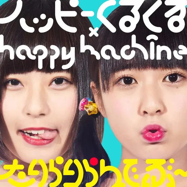 たりらりらんでぶ〜