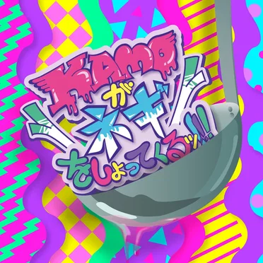 KAMOがネギをしょってくるッ!!!