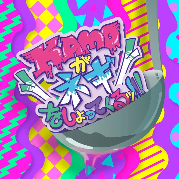 KAMOネギ 〜2018 完全版
