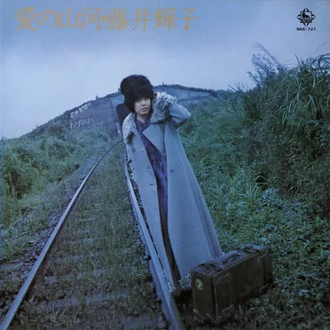 藤井輝子