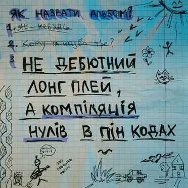 Не дебютний лонг плей, а компіляція нулів в пін кодах