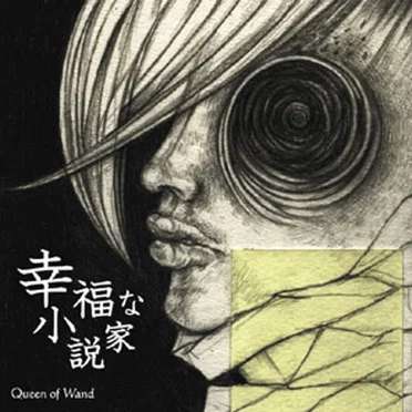 幸福な小説家