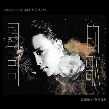 哥哥的歌：張國榮的華星歲月