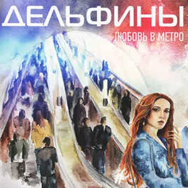 Любовь В Метро by Дельфины - album cover