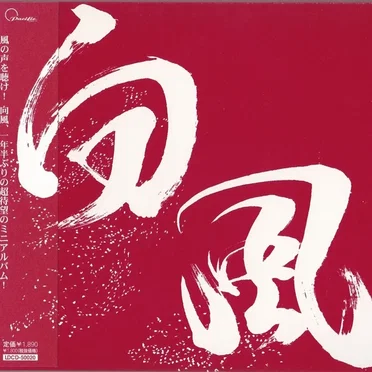 風人-カゼビト-
