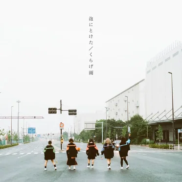 泡にとけた / くらげ雨