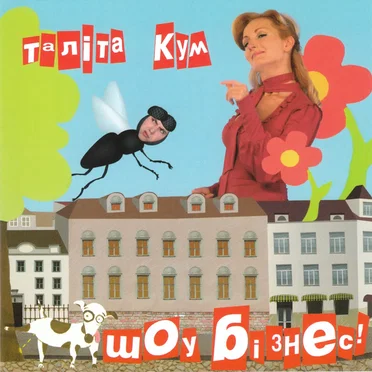 Шоу бізнес