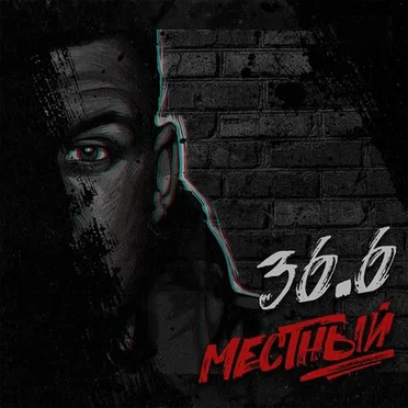 36.6 by Местный - album cover