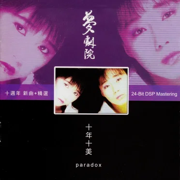 十年十美
