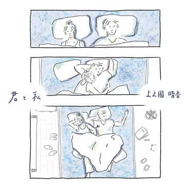 君と私