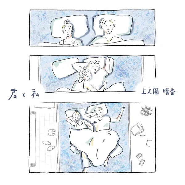 君と私