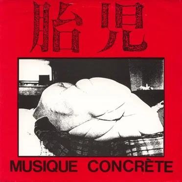 Musique Concrète by 胎児 - album cover