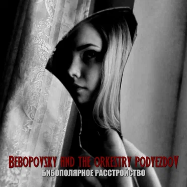 Бибополярное расстройство by Bebopovsky and The Orkestry Podyezdov - album cover
