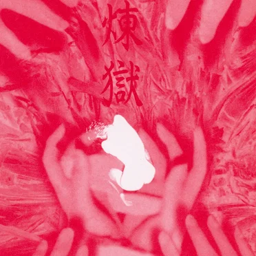 緋煉獄