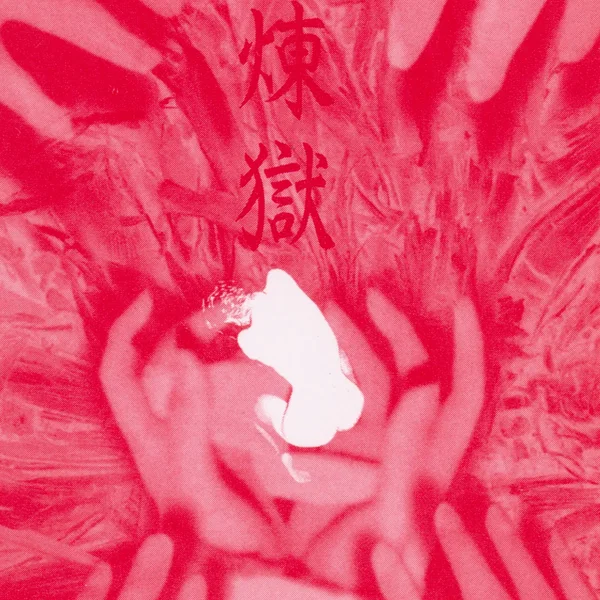 緋煉獄