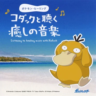 ポケモン・ヒーリング~コダックと聴く癒しの音楽