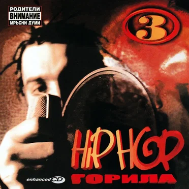 Хип-хоп горила 3 by Various Artists - album cover